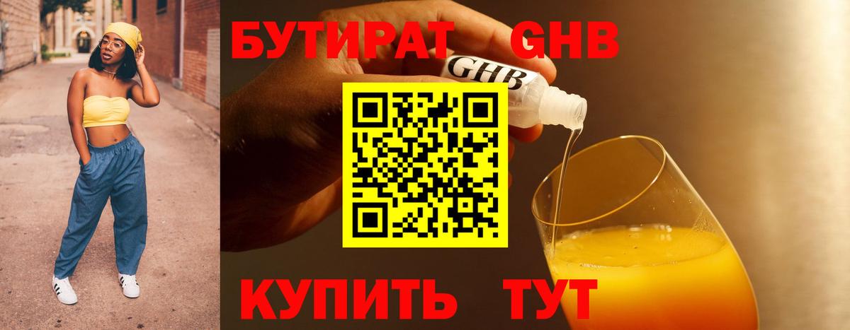 БУТИРАТ оксибутират  Вход с VPN  Армавир 